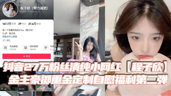 抖音27万粉丝清纯小网红【程子欣】金主豪掷重金定制自慰福利第二弹 白虎嫩穴极其诱人！封面图