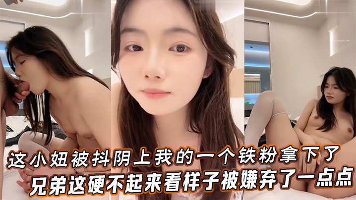 这小妞被抖阴上我的一个铁粉拿下了，兄弟这硬不起来，看样子被嫌弃了一点点封面图