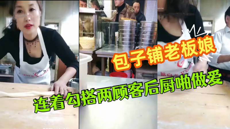 极品爆乳御姐包子铺老板娘『狐狸精』劲爆直播 连着勾搭两顾客后厨啪做爱 无套爆菊中出 干完再去卖包子~封面图