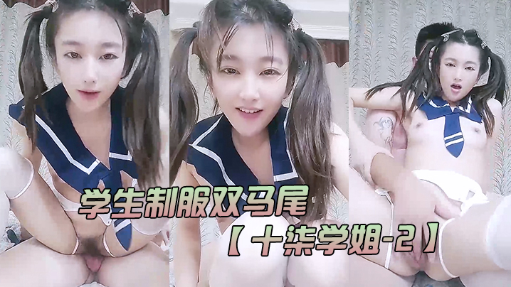 学生制服双马尾十柒学姐-2极度淫荡按头插嘴吊带白丝美腿骑乘位深插坐在椅子上操封面图