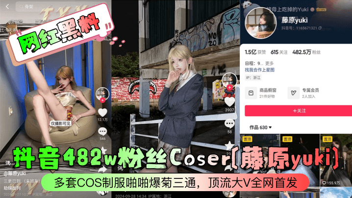 网红黑料抖音482w粉丝Coser藤原yuki多套COS制服啪啪爆菊三通顶流大V全网首发封面图
