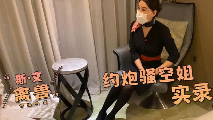 【网红糖心】约炮真实骚空姐的体验封面图