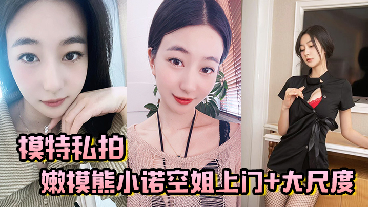 模特私拍嫩模熊小诺空姐上门大尺度视频揉奶掰逼玩自慰棒封面图