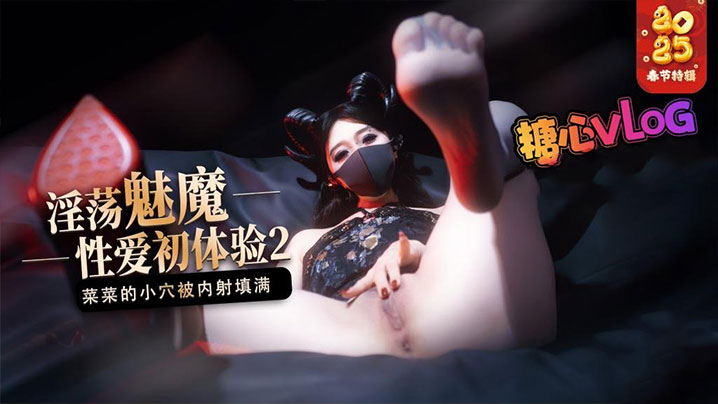 【榨精魅魔】魅魔的性爱体验2 成熟的魅魔主动榨精 菜菜的小穴被内射填满封面图