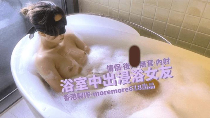 【Moremore】浴室中出浸浴女友封面图