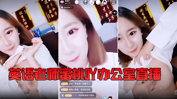 『英语老师』蜜桃吖办公室直播，背对男老师露胸揉大奶 还要在教书育人的同时给小孩子们喂奶。封面图
