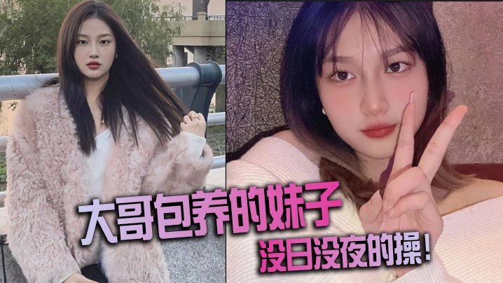 大哥包养的妹子，没日没夜的操！封面图