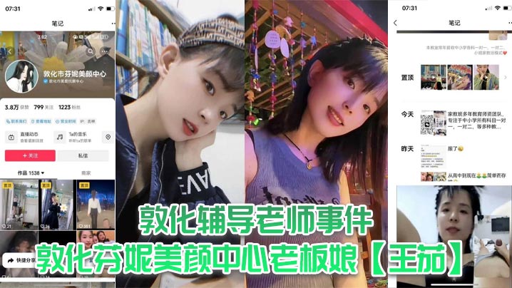敦化辅导老师事件，敦化芬妮美颜中心老板娘【王茄】，平时既是教书育人的辅导老师又是芬尼美容院的老板，然而私下却到处勾引男人，私生活相当淫乱！封面图