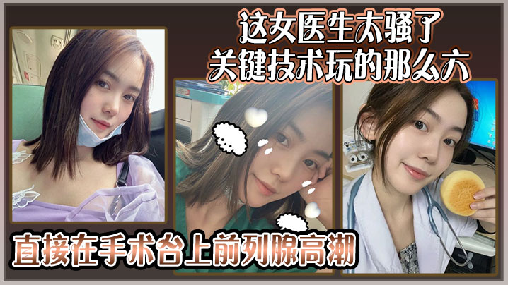 这女医生太骚了关键技术玩的那么六还可以微信预约直接在手术台上前列腺高潮封面图