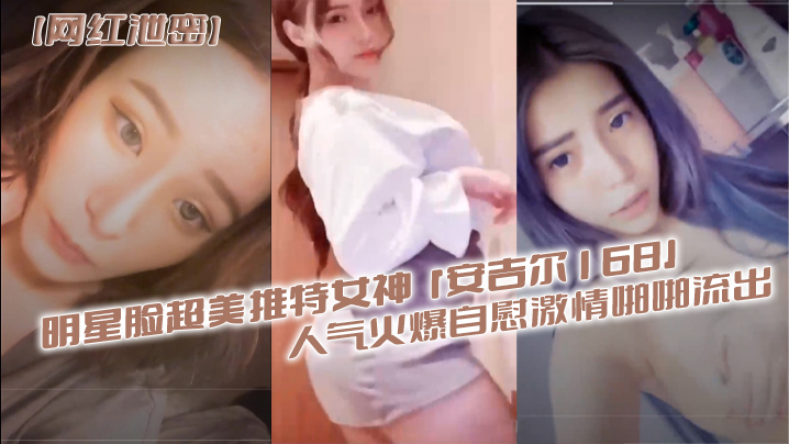 网红泄密明星脸超美推特女神安吉尔168人气火爆自慰激情啪啪流出封面图