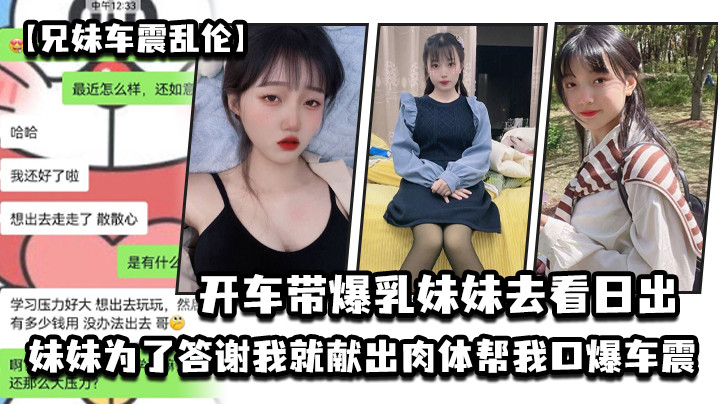 兄妹车震乱伦开车带爆乳妹妹去看日出_妹妹为了答谢我就献出肉体帮我口爆车震_2024-12-21_15-17-11封面图