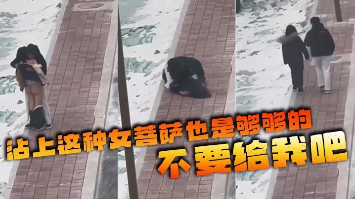 沾上这种女菩萨也是够够的 不要给我吧封面图