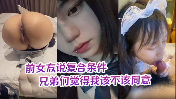前女友说复合条件要一个月给她5000生活费兄弟们觉得我该不该同意封面图
