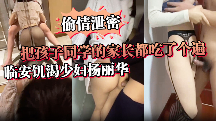 偷情泄密讨论孩子是假泄欲才是真临安饥渴少妇杨丽华把孩子同学的家长都吃了个遍封面图