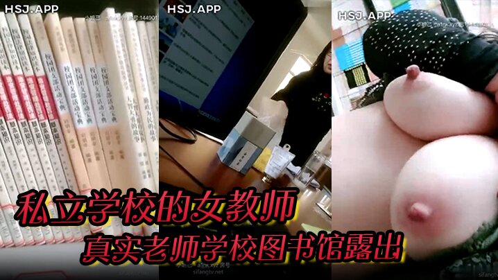 私立学校的女教师真实老师学校图书馆露出书架旁揉奶甚至伸手进逼里自慰还和同事聊天骚死啦封面图