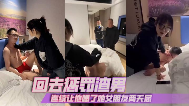 回去惩罚渣男，连续让他喝了她女朋友两天尿封面图