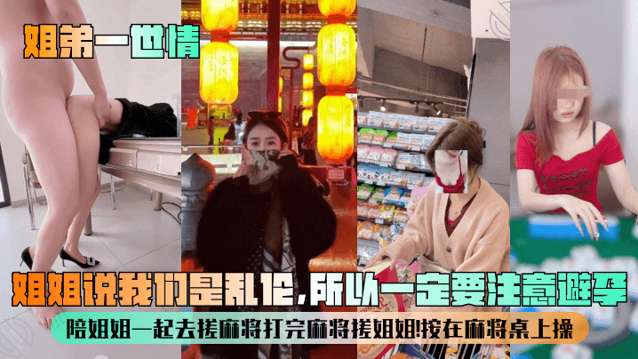 【姐弟一世情】姐姐说我们是乱伦，所以一定要注意避孕！陪姐姐一起去搓麻将打完麻将搓姐姐！按在麻将桌上操！封面图