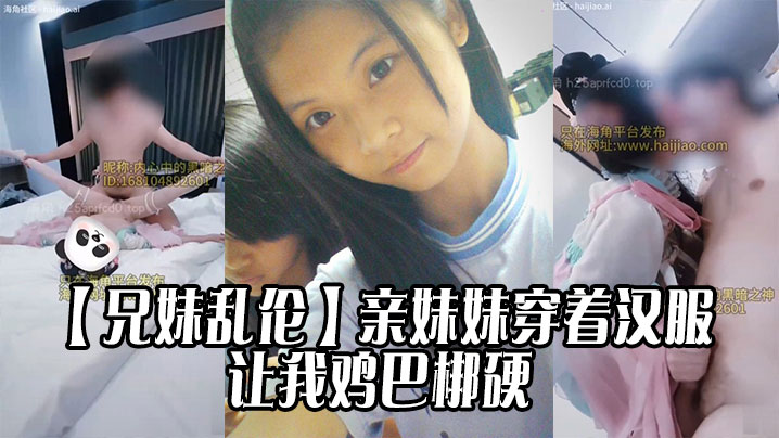 【兄妹乱伦】亲妹妹穿着汉服的样子让我鸡巴梆硬封面图