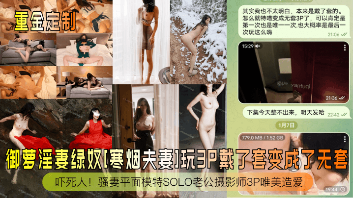 重金定制御萝淫妻绿奴寒烟夫妻玩3P戴了套变成了无套吓死人骚妻平面模特SOLO老公摄影师3P唯美造爱封面图