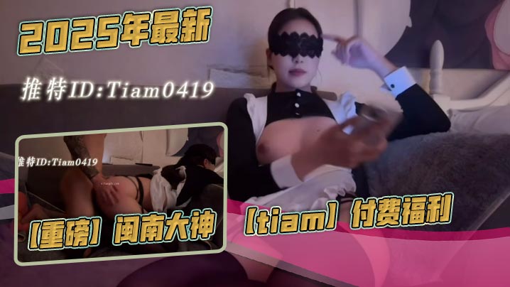 2025年最新，【重磅】闽南大神【tiam】付费福利，漂亮气质小白领，床边倒着口交，白花花的奶子，沙发上啪啪封面图