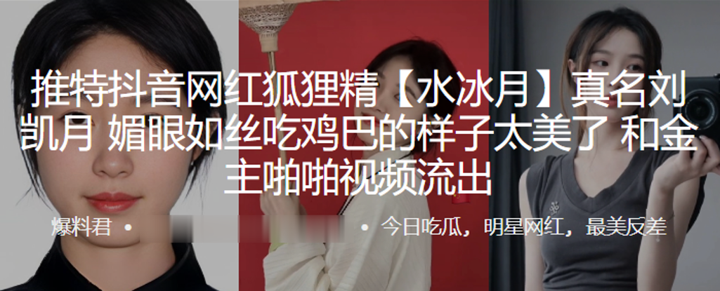 抖音网红狐狸精水冰月真名刘凯月媚眼如丝吃鸡巴的样子太美了和金主啪啪视频流出封面图