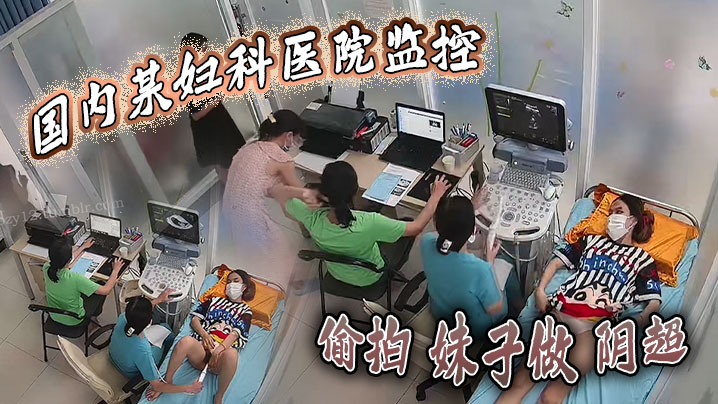 国内某妇科医院监控偷拍妹子做阴超大棍子插入阴道疼得妹子直咧嘴封面图