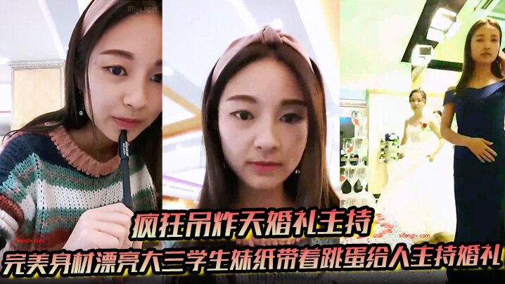 【疯狂吊炸天婚礼主持】完美身材漂亮大三学生妹纸带着跳蛋给人主持婚礼 这么玩太TM刺激了封面图
