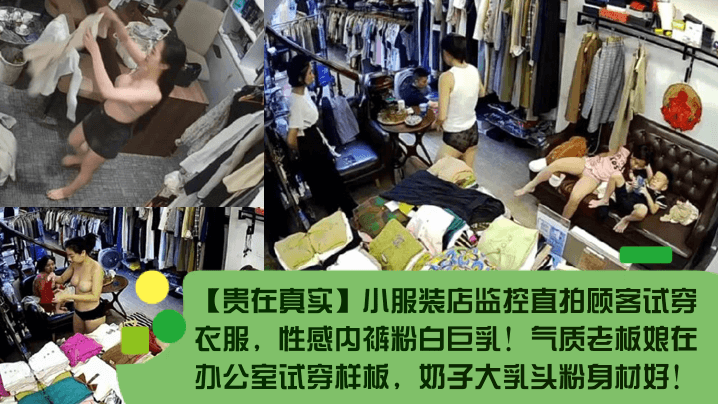 【贵在真实】小服装店监控直拍顾客试穿衣服，性感内裤粉白巨乳！气质老板娘在办公室试穿样板，奶子大乳头粉身材好！封面图