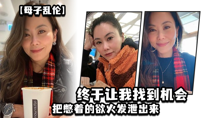 这两天趁着家里没人嘿嘿终于让我找到机会把憋着的欲火发泄出来拉着妈妈操了一次妈妈好像也憋了很久完全放开完全的配合着我封面图