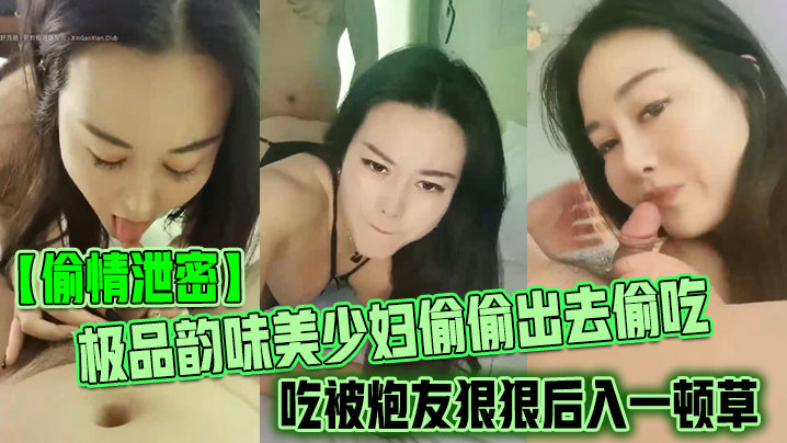 【偷情泄密】极品韵味美少妇偷偷出去偷吃被炮友狠狠后入一顿草，大叫不行，口活技术精湛，黑丝实在诱惑封面图