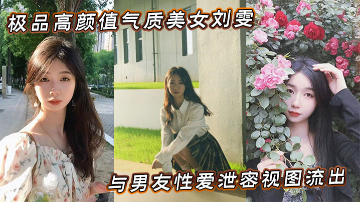 极品高颜值气质美女刘雯与男友性爱泄密视图流出封面图