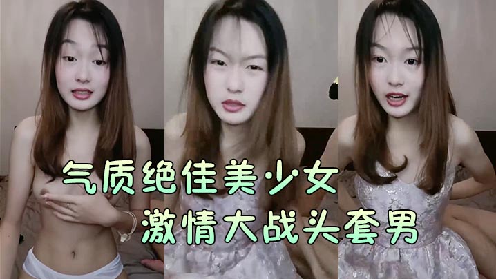 气质绝佳美少女激情大战头套男黑丝美腿高跟鞋抓着JB吸吮主动骑乘位深插爽的浪叫呻吟封面图