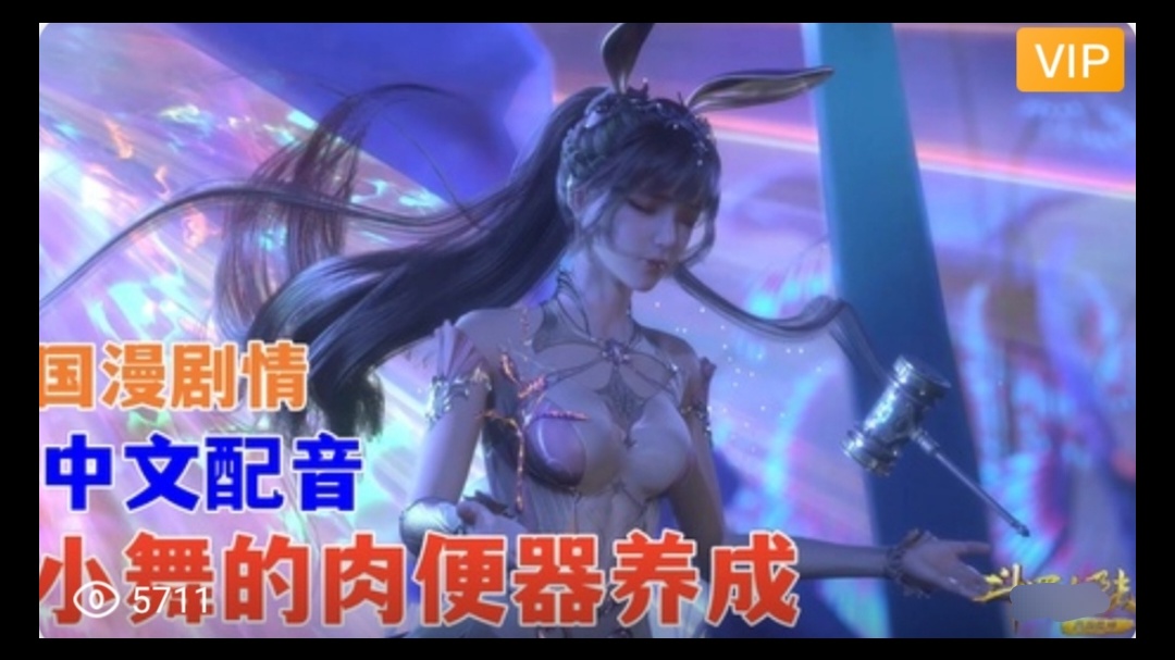 3D 斗罗大陆 中文配音 小舞的肉便器养成~3封面图