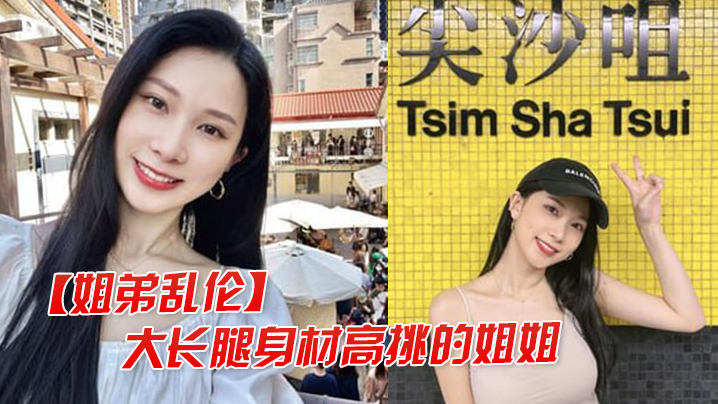 姐弟乱伦大长腿高挑的姐姐让弟弟把她灌醉干她后入她的大屁股封面图