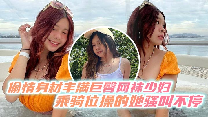 偷情身材丰满巨臀网袜少妇乘骑位操的她骚叫不停最后内射封面图