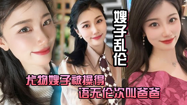 嫂子乱伦尤物嫂子被操得语无伦次叫爸爸一滴不剩的吞下全部精液封面图