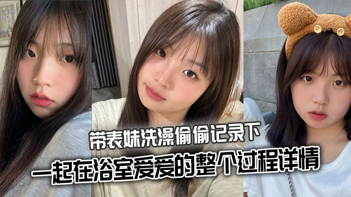 【表妹乱伦】带表妹洗澡偷偷记录下一起在浴室爱爱的整个过程详情封面图