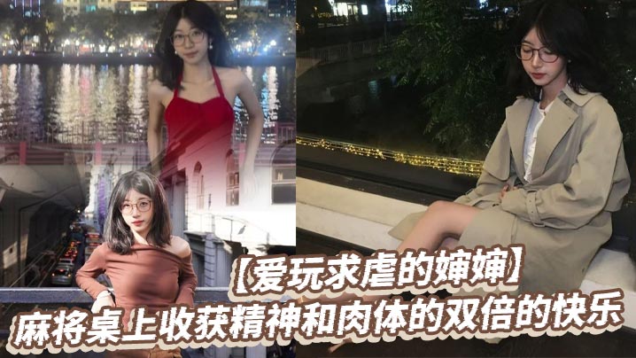 【爱玩求虐的婶婶】麻将桌上收获精神和肉体的双倍的快乐封面图