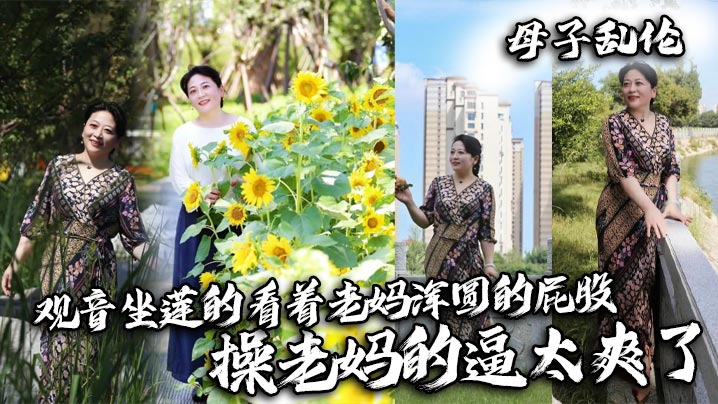 【母子乱伦】观音坐莲的看着老妈浑圆的屁股，操老妈的逼太爽了封面图