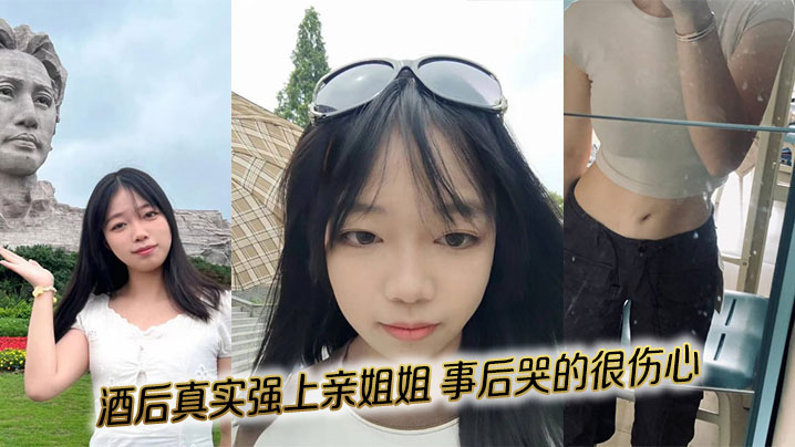 【姐弟乱伦】酒后真实强上亲姐姐，事后哭的很伤心封面图
