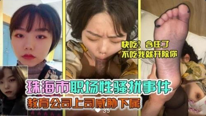 珠海市职场性骚扰事件教育公司上司威胁下属封面图