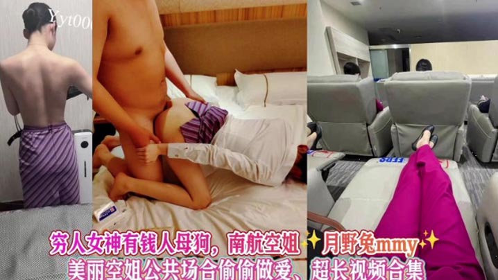 完整版女神级别空姐母狗被金主调教公共场合做爱南航空姐月野兔mmy超长视频合集封面图