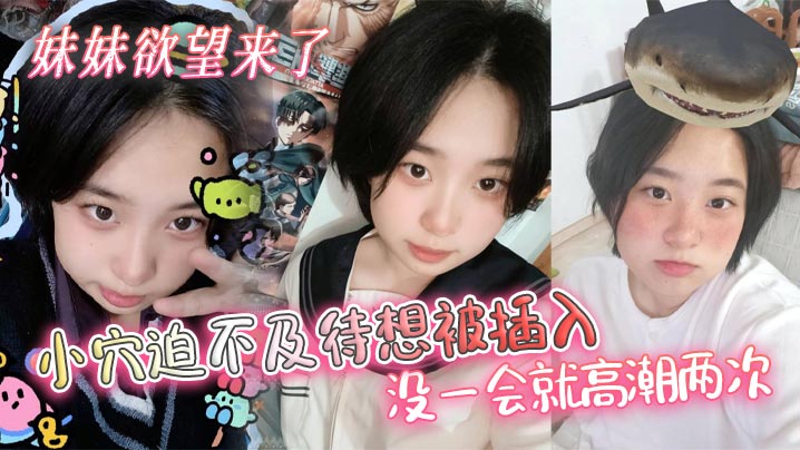 【兄妹乱伦】妹妹欲望来了，小穴迫不及待想被插入，没一会就高潮两次封面图