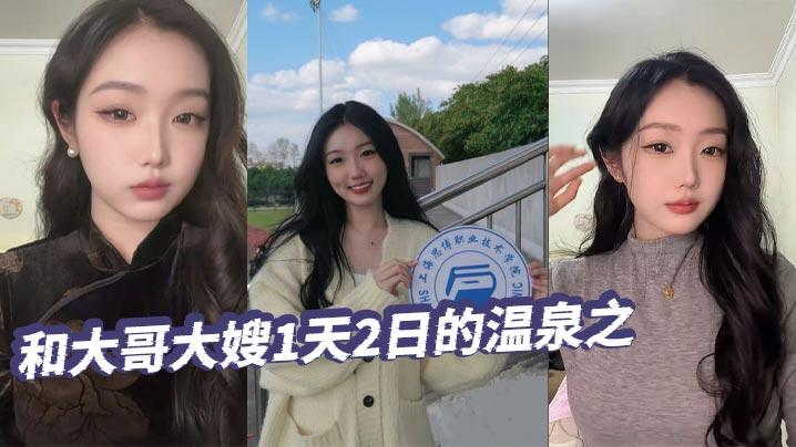 【绿帽精选】和大哥大嫂1天2日的温泉之旅，大部分都是大嫂拍的哦，从那以后就天冷了，也不好去了，不过天暖和还真想去玩封面图