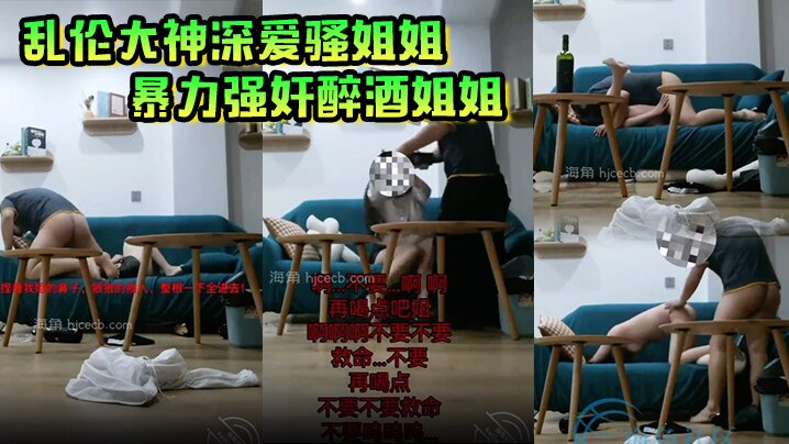 乱伦大神深爱骚姐姐暴力强奸醉酒姐姐被姐姐烟灰缸爆头得不到比爆头更加疼痛封面图