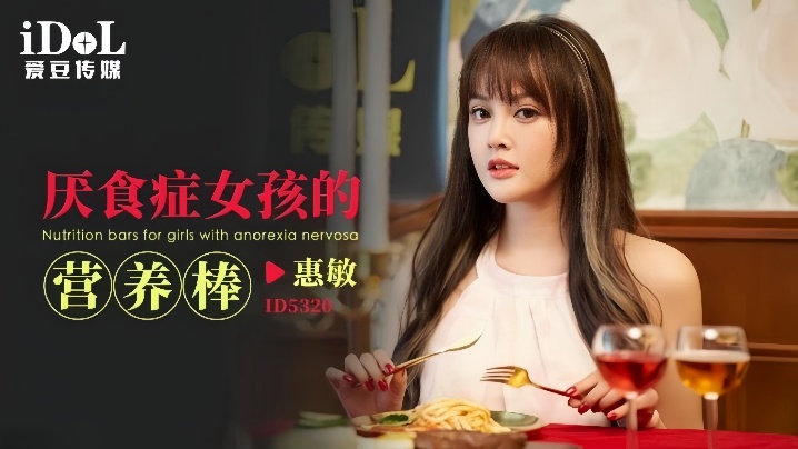【惠敏】ID5320 厌食症女孩的营养棒封面图