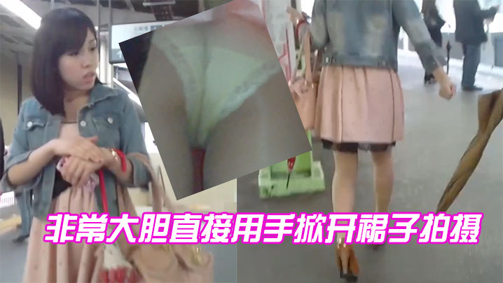 非常大胆直接用手掀开裙子拍摄封面图