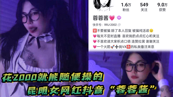 花2000就能随便操的昆明女网红抖音蓉蓉酱巨乳肥臀好耐操封面图