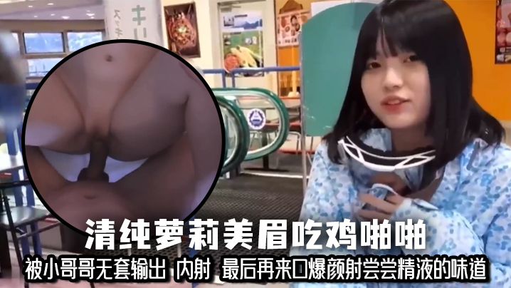 清纯萝莉美眉吃鸡啪啪 小娇乳 小粉穴 被小哥哥无套输出 内射 最后再来口爆颜射尝尝精液的味道封面图