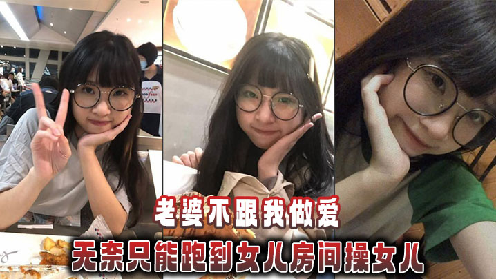 【父女乱伦】老婆不跟我做爱，无奈只能跑到女儿房间操女儿封面图